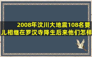 2008年汶川大地震,108名婴儿相继在罗汉寺降生,后来他们怎样了