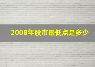 2008年股市最低点是多少