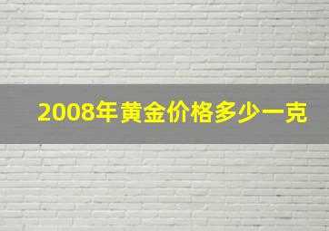 2008年黄金价格多少一克