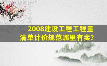 2008建设工程工程量清单计价规范哪里有卖?