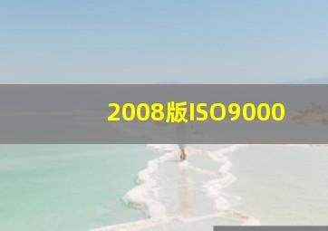 2008版ISO9000