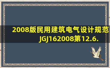 2008版《民用建筑电气设计规范》JGJ162008第12.6.2条写了什么?