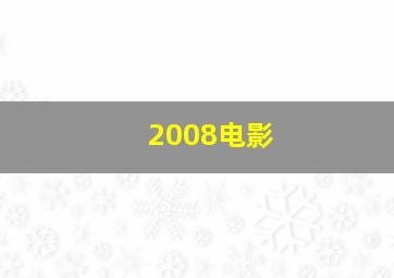 2008电影