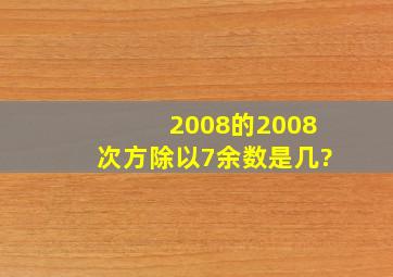 2008的2008次方除以7余数是几?