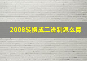 2008转换成二进制怎么算