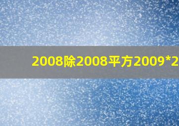 2008除2008平方2009*2007