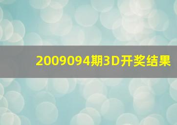 2009094期3D开奖结果