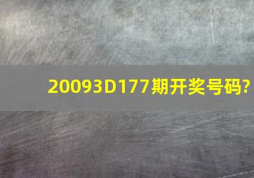 20093D177期开奖号码?