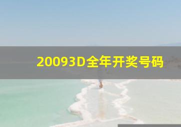 20093D全年开奖号码