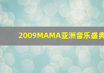 2009MAMA亚洲音乐盛典