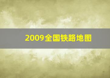 2009全国铁路地图