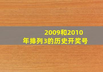 2009和2010年排列3的历史开奖号