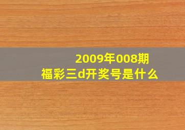 2009年008期福彩三d开奖号是什么