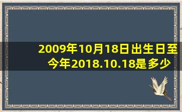 2009年10月18日出生日至今年2018.10.18是多少岁数了