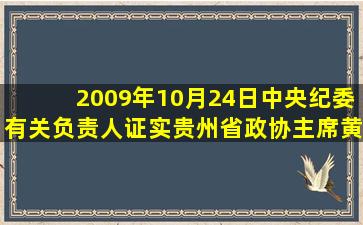 2009年10月24日,中央纪委有关负责人证实,贵州省政协主席黄瑶涉嫌...