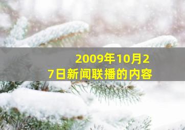 2009年10月27日新闻联播的内容