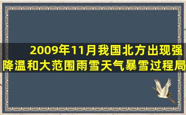 2009年11月,我国北方出现强降温和大范围雨雪天气,暴雪过程局部地区...