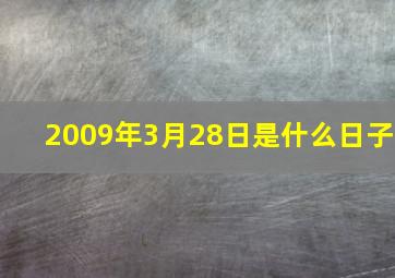 2009年3月28日是什么日子(