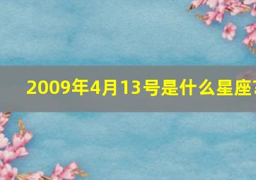 2009年4月13号是什么星座?