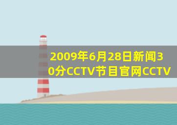2009年6月28日《新闻30分》CCTV节目官网CCTV