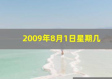 2009年8月1日星期几