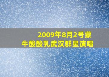 2009年8月2号蒙牛酸酸乳武汉群星演唱