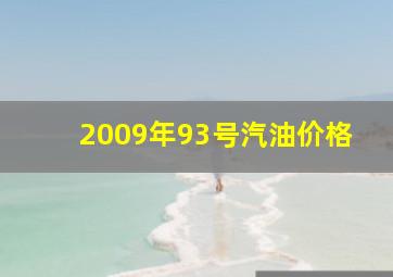 2009年93号汽油价格