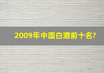 2009年中国白酒前十名?