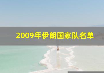 2009年伊朗国家队名单