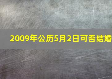 2009年公历5月2日可否结婚