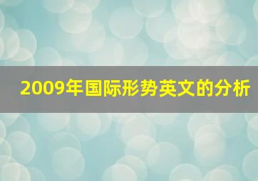 2009年国际形势英文的分析