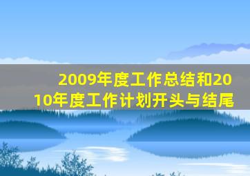 2009年度工作总结和2010年度工作计划开头与结尾