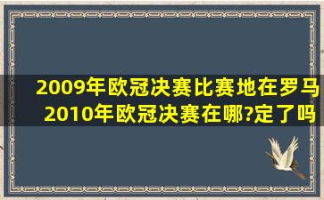 2009年欧冠决赛比赛地在罗马,2010年欧冠决赛在哪?定了吗?