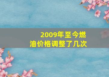 2009年至今燃油价格调整了几次