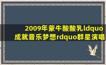 2009年蒙牛酸酸乳“成就音乐梦想”群星演唱会南京站