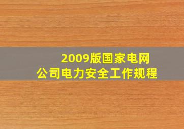 2009版国家电网公司电力安全工作规程