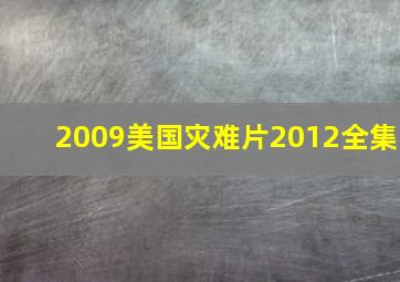 2009美国灾难片2012全集