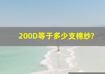 200D等于多少支棉纱?