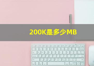 200K是多少MB