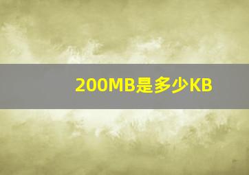 200MB是多少KB(