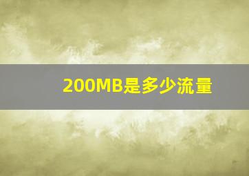 200MB是多少流量(