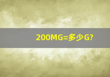 200MG=多少G?