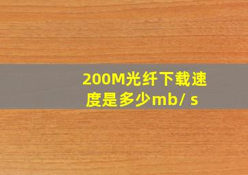 200M光纤下载速度是多少mb/ s 