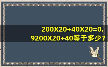 200X20+40(X20)=0.9(200X20+40)等于多少?