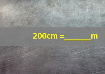 200cm =_______m