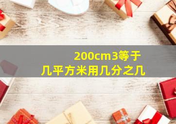 200cm3等于几平方米,用几分之几