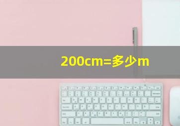 200cm=多少m