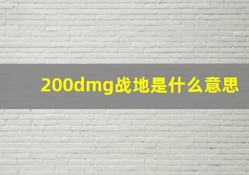 200dmg战地是什么意思