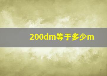 200dm等于多少m(