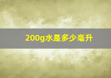 200g水是多少毫升